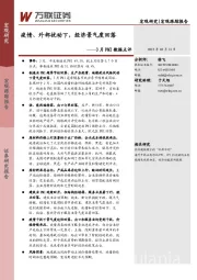 3月PMI数据点评：疫情、外部扰动下，经济景气度回落