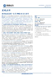 宏观点评：3月PMI的5大信号：经济底还没到