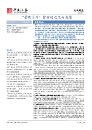 宏观研究点评：“量跌价升”背后的近忧与远虑