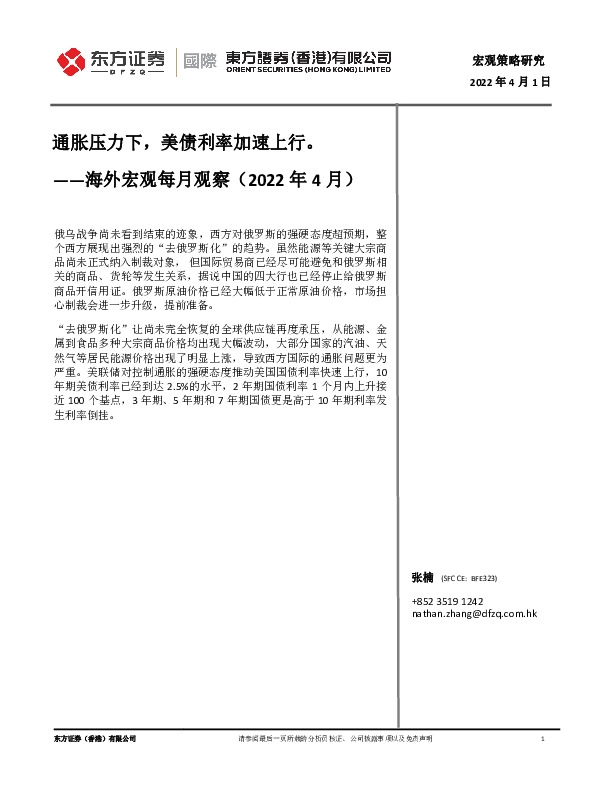 海外宏观每月观察（2022年4月）：通胀压力下，美债利率加速上行。