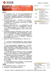 稳增长的窗口期有多长—从以往经验看当前政策的节奏与空间