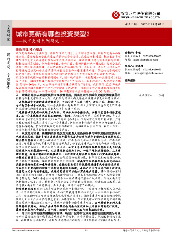 城市更新系列研究二：城市更新有哪些投资类型？