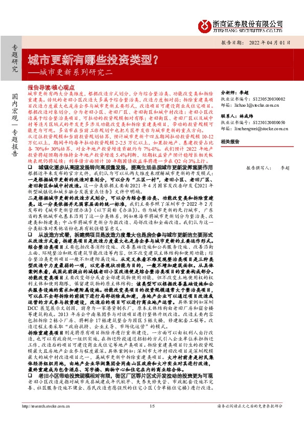 城市更新系列研究二：城市更新有哪些投资类型？
