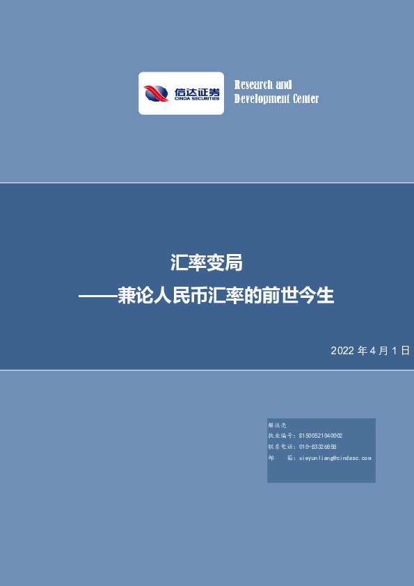 汇率变局——兼论人民币汇率的前世今生