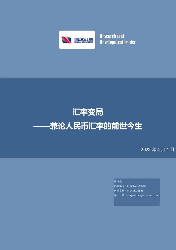 汇率变局——兼论人民币汇率的前世今生