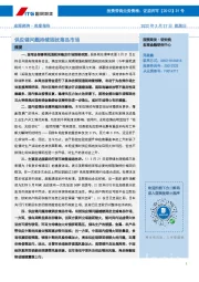 宏观经济·周度报告：供应链问题持续困扰商品市场