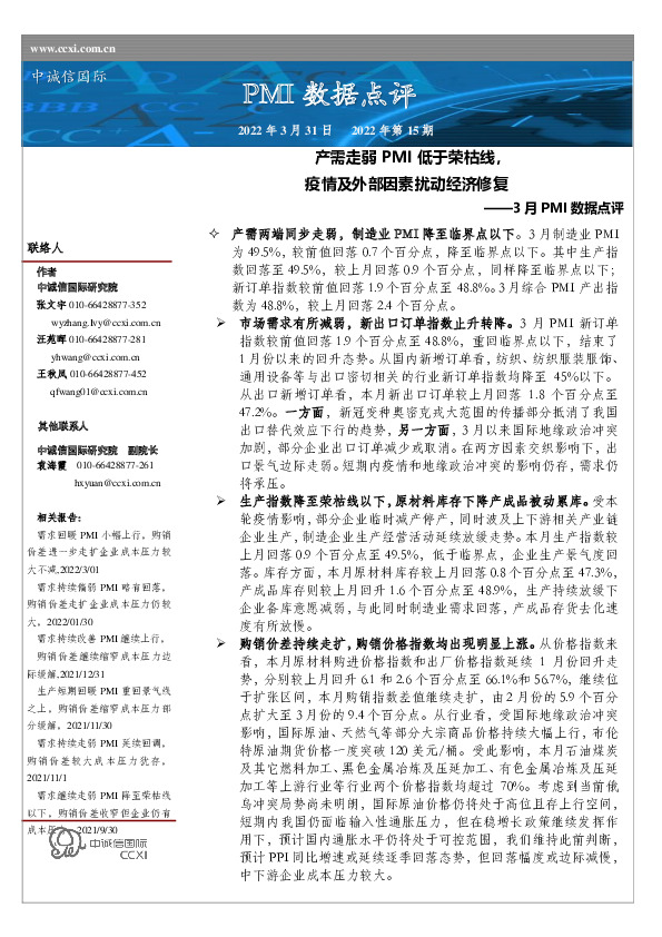 3月PMI数据点评：产需走弱PMI低于荣枯线，疫情及外部因素扰动经济修复