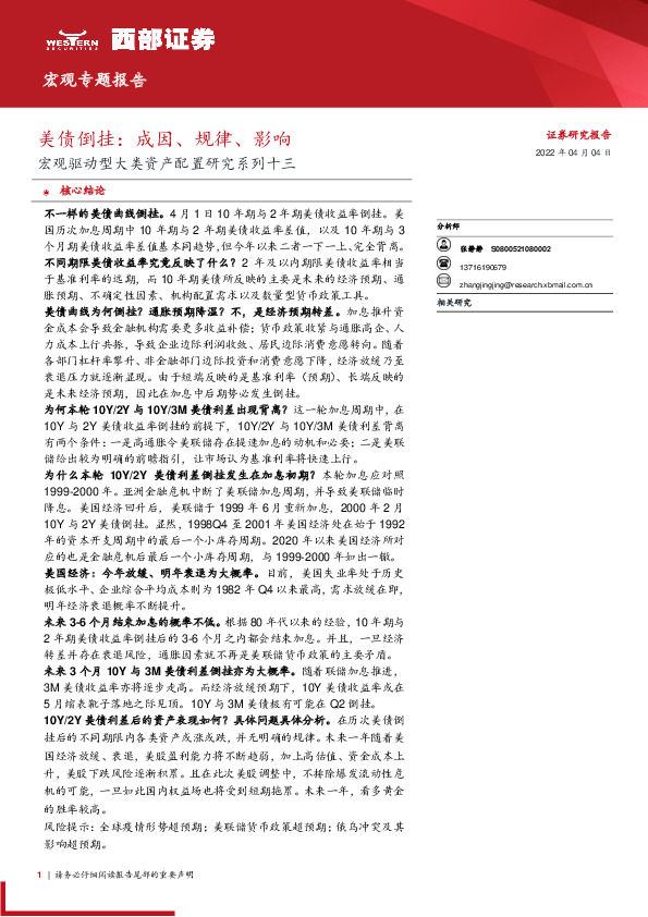 宏观驱动型大类资产配置研究系列十三：美债倒挂：成因、规律、影响