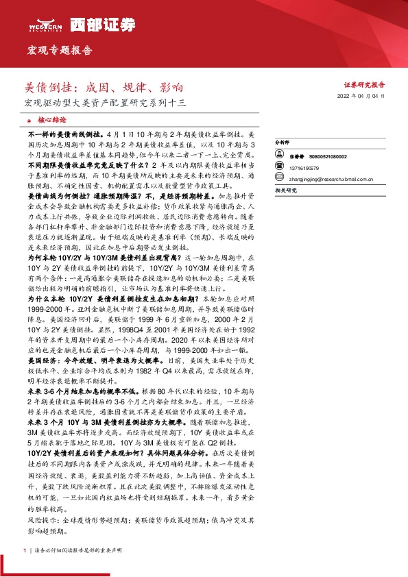 宏观驱动型大类资产配置研究系列十三：美债倒挂：成因、规律、影响