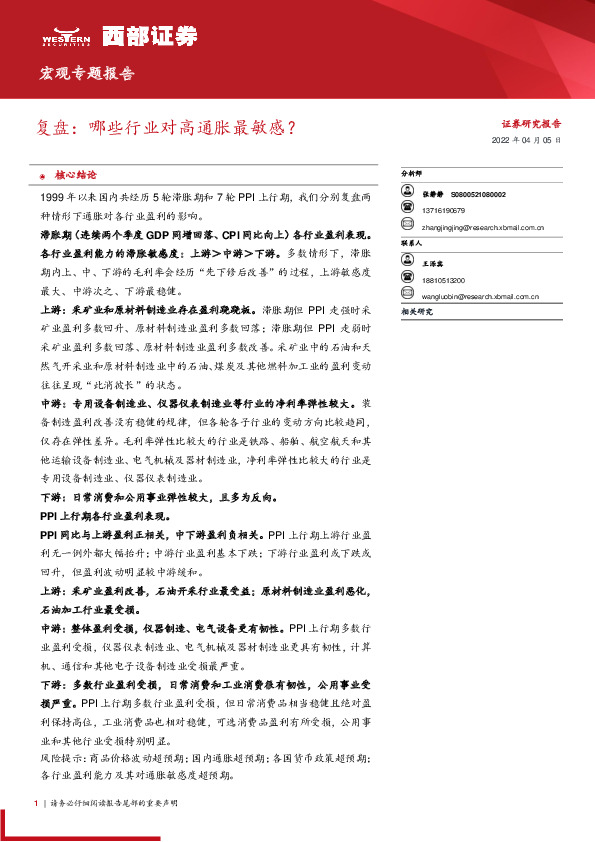 宏观专题报告：复盘：哪些行业对高通胀最敏感？