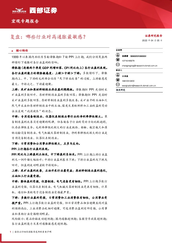 宏观专题报告：复盘：哪些行业对高通胀最敏感？