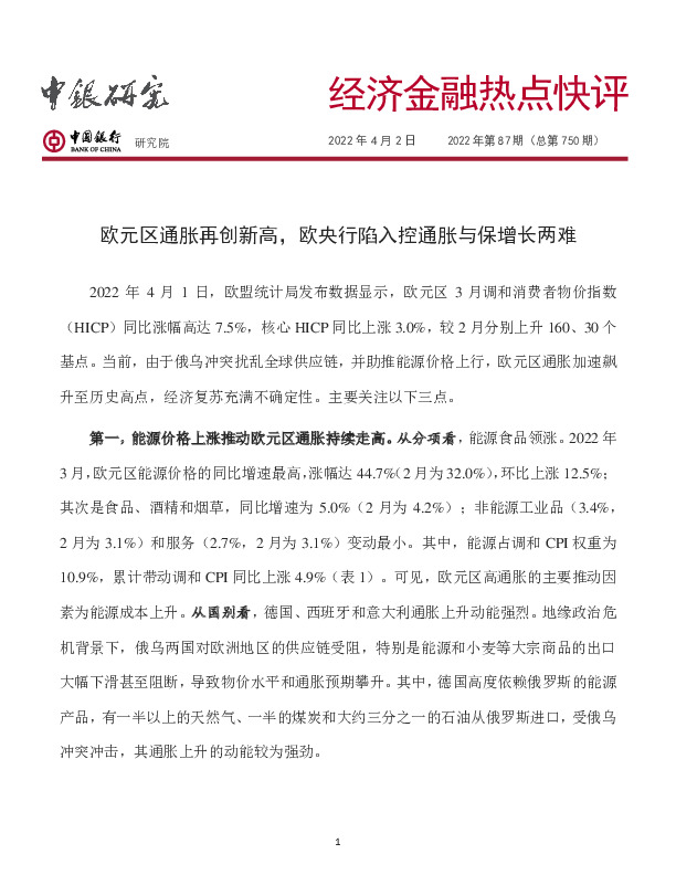 经济金融热点快评2022年第87期（总第750期）：欧元区通胀再创新高，欧央行陷入控通胀与保增长两难