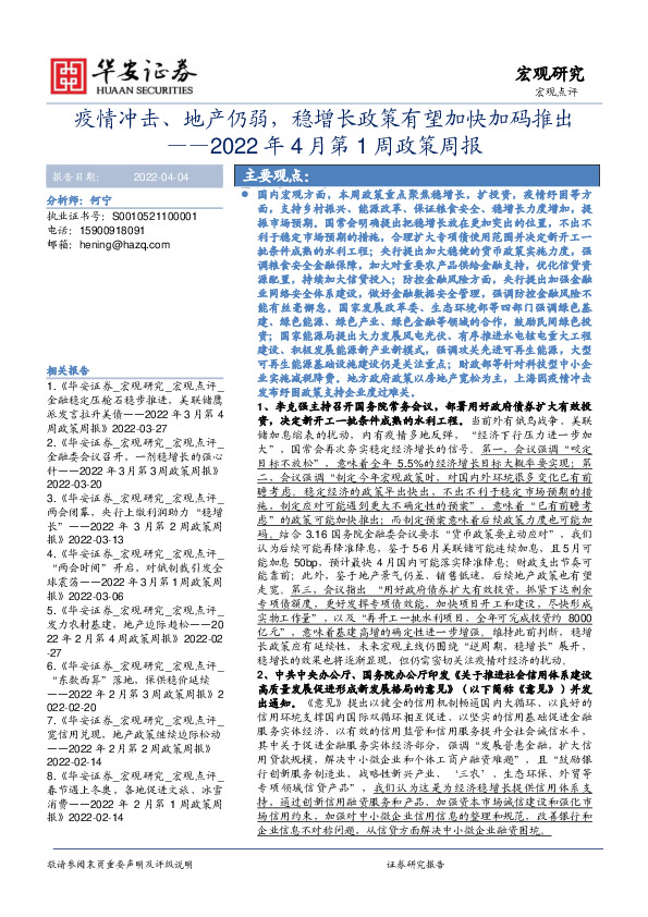 2022年4月第1周政策周报：疫情冲击、地产仍弱，稳增长政策有望加快加码推出