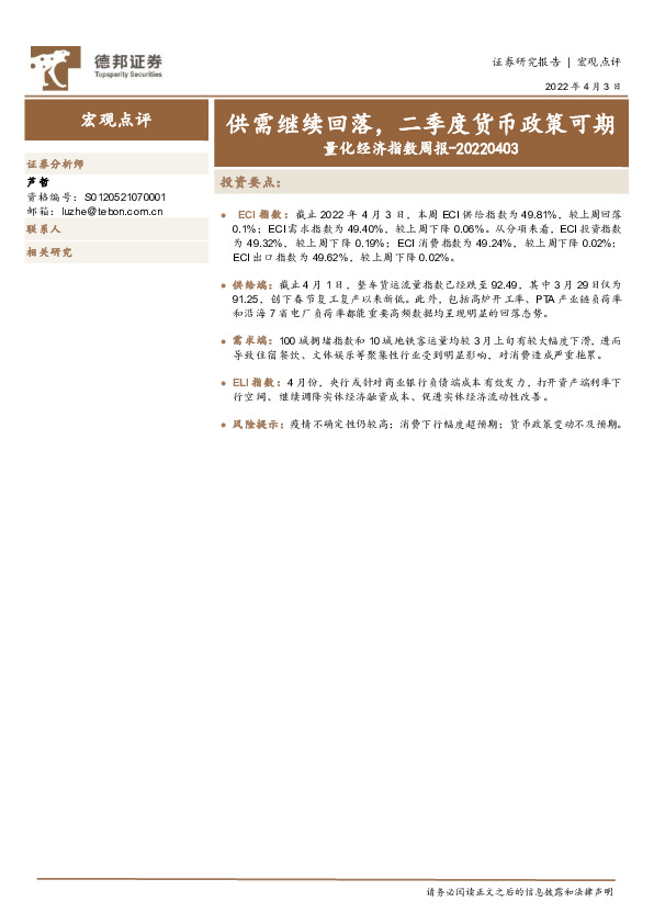 量化经济指数周报：供需继续回落，二季度货币政策可期