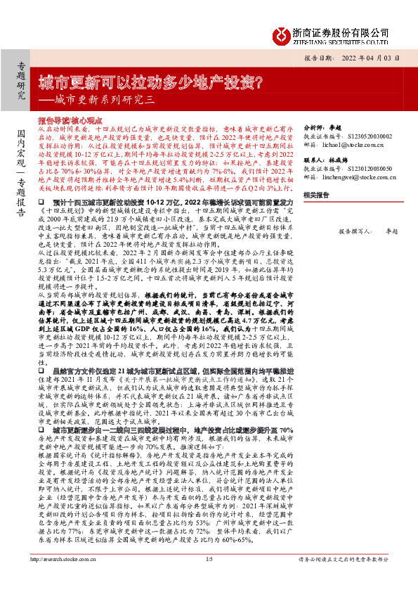 城市更新系列研究三：城市更新可以拉动多少地产投资？