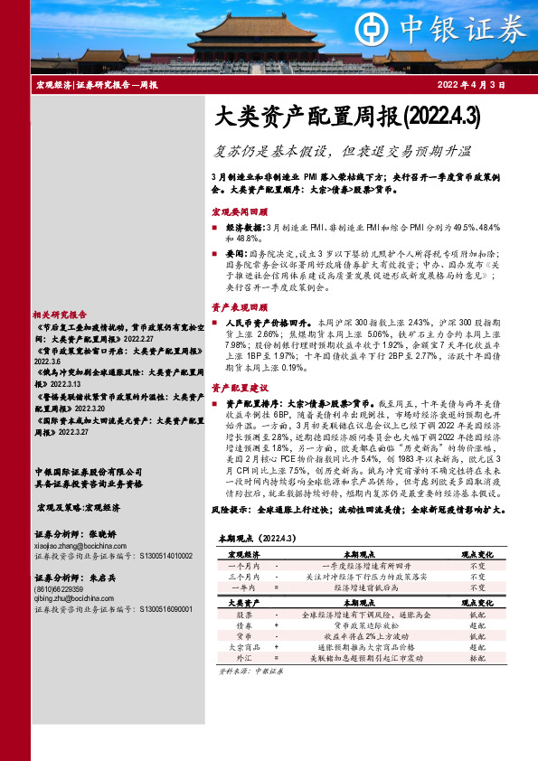 大类资产配置周报：复苏仍是基本假设，但衰退交易预期升温