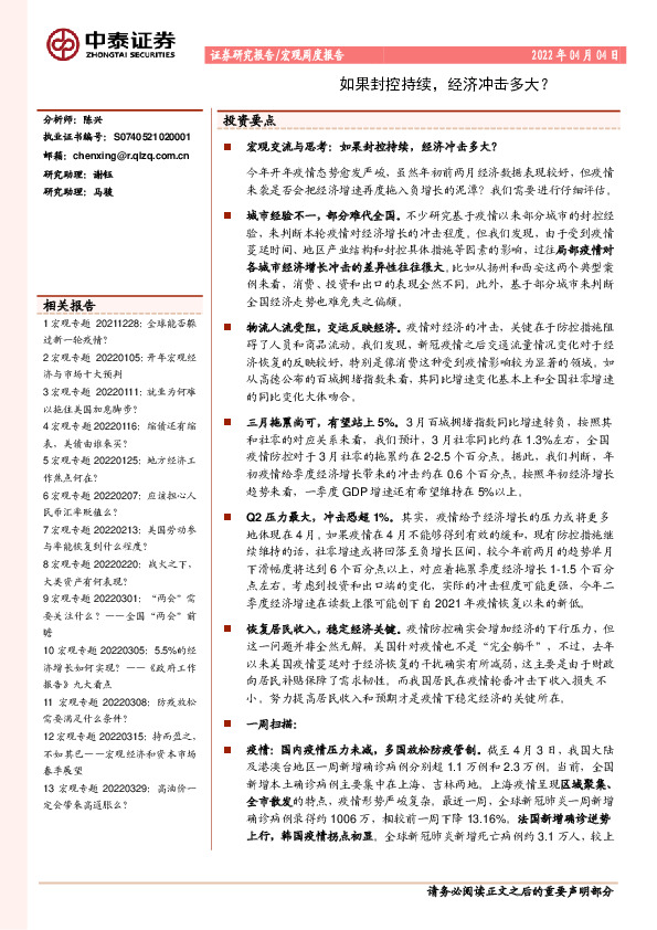 宏观周度报告：如果封控持续，经济冲击多大？