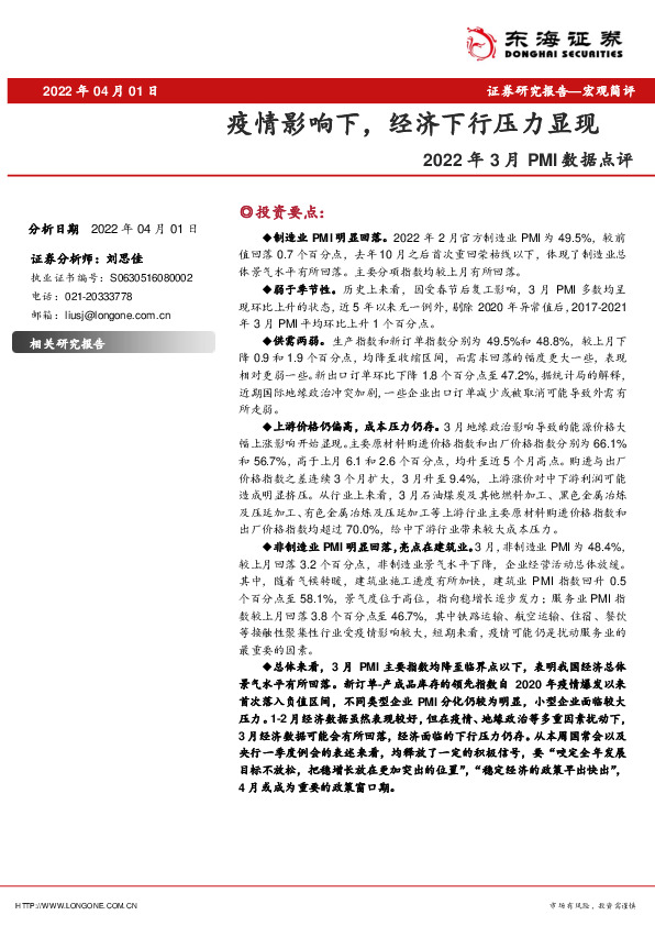 2022年3月PMI数据点评：疫情影响下，经济下行压力显现