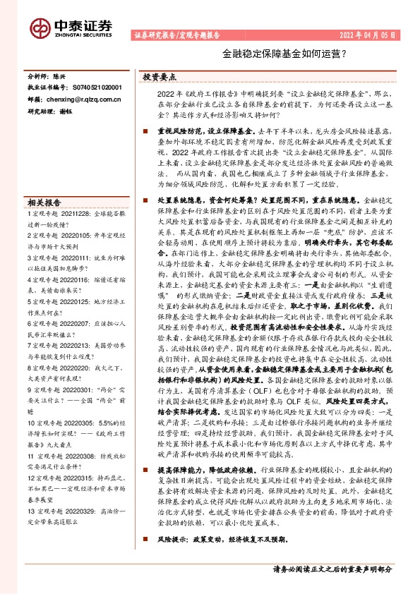 宏观专题报告：金融稳定保障基金如何运营？