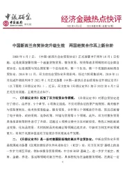 经济金融热点快评2022年第89期（总第752期）：中国新西兰自贸协定升级生效 两国经贸合作再上新台阶