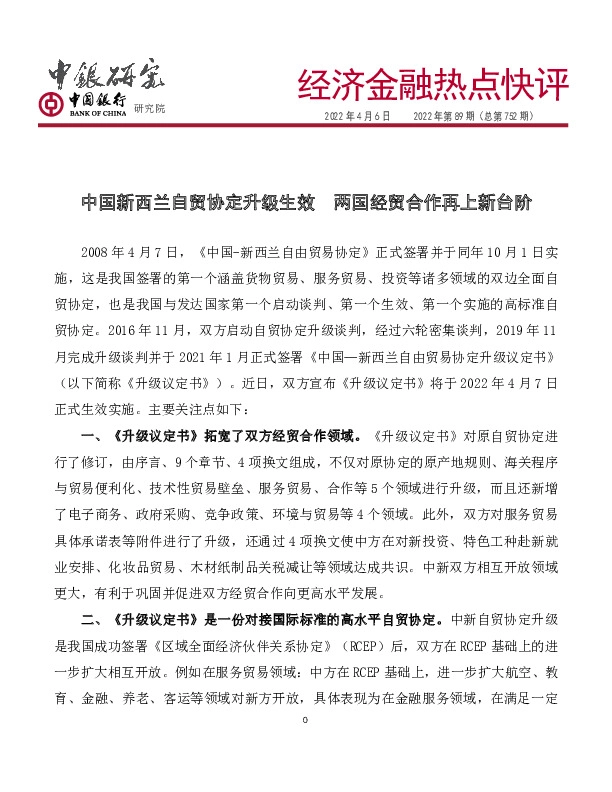 经济金融热点快评2022年第89期（总第752期）：中国新西兰自贸协定升级生效 两国经贸合作再上新台阶