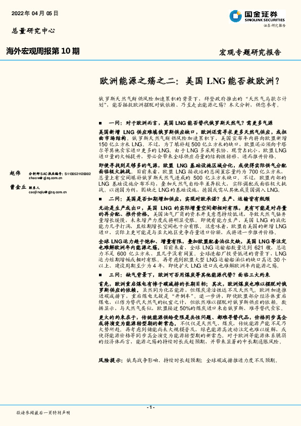 海外宏观周报第10期：欧洲能源之殇之二：美国LNG能否救欧洲？