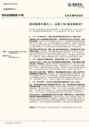 海外宏观周报第10期：欧洲能源之殇之二：美国LNG能否救欧洲？