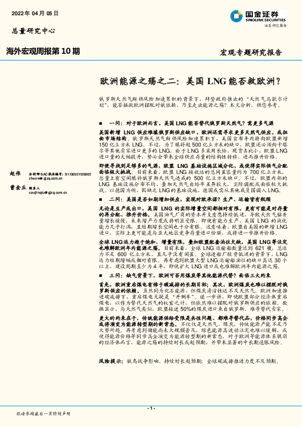 海外宏观周报第10期：欧洲能源之殇之二：美国LNG能否救欧洲？