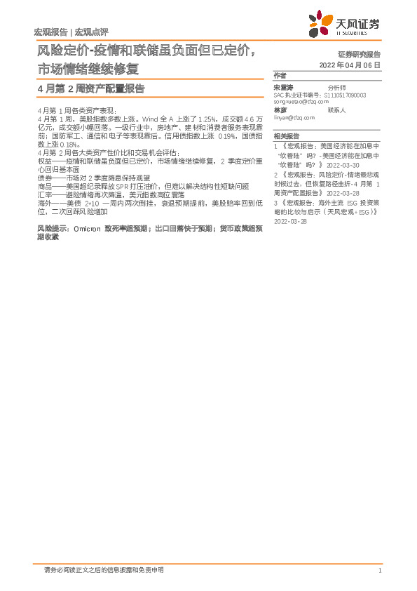 4月第2周资产配置报告：风险定价-疫情和联储虽负面但已定价，市场情绪继续修复
