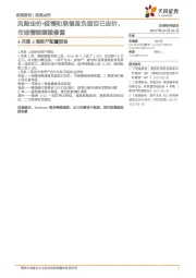 4月第2周资产配置报告：风险定价-疫情和联储虽负面但已定价，市场情绪继续修复