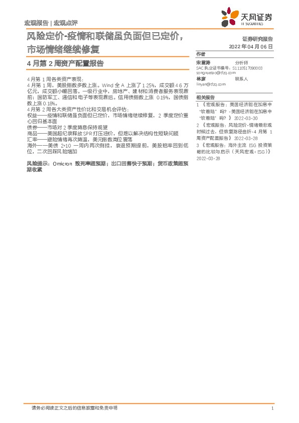 4月第2周资产配置报告：风险定价-疫情和联储虽负面但已定价，市场情绪继续修复