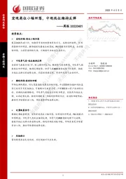 周报：宏观高位小幅回落，中观低位维持反弹