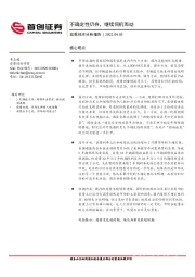 宏观经济分析报告：不确定性仍存，继续伺机而动