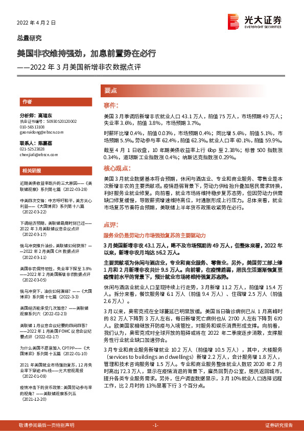 2022年3月美国新增非农数据点评：美国非农维持强劲，加息前置势在必行
