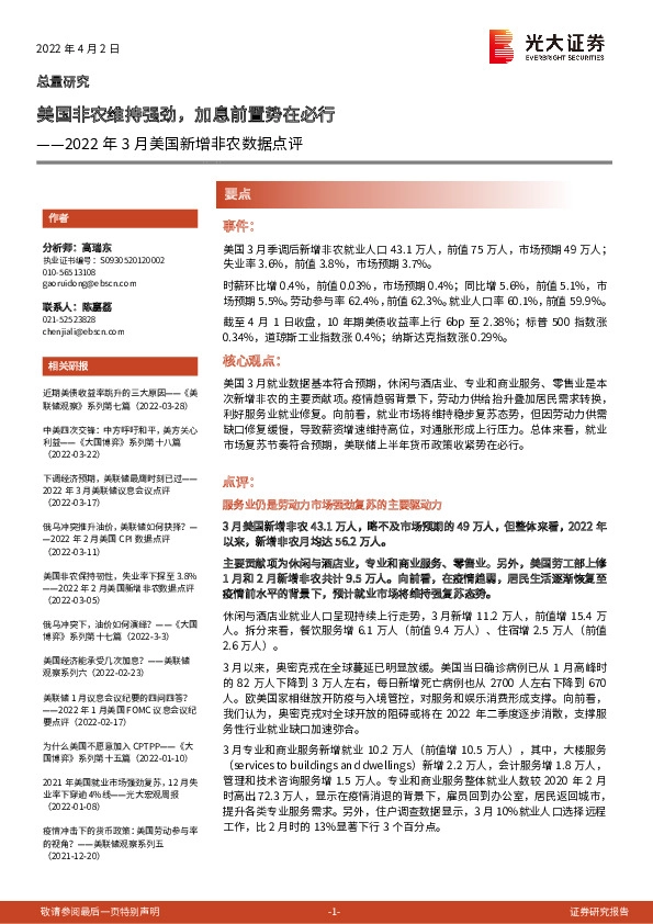 2022年3月美国新增非农数据点评：美国非农维持强劲，加息前置势在必行