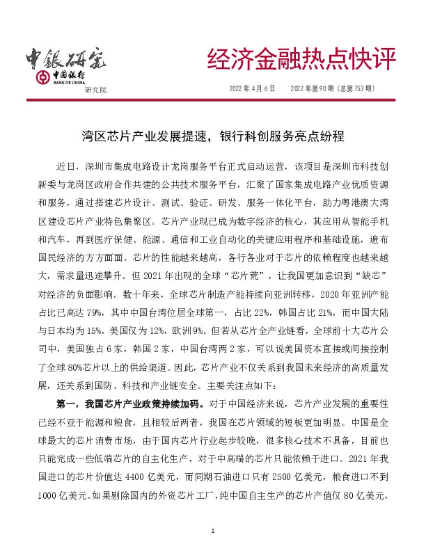 经济金融热点快评2022年第90期（总第753期）：湾区芯片产业发展提速，银行科创服务亮点纷程
