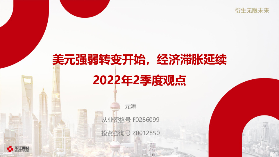 2022年2季度观点：美元强弱转变开始，经济滞胀延续