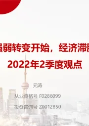 2022年2季度观点：美元强弱转变开始，经济滞胀延续