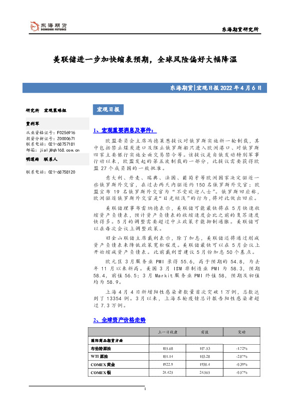 宏观日报：美联储进一步加快缩表预期，全球风险偏好大幅降温