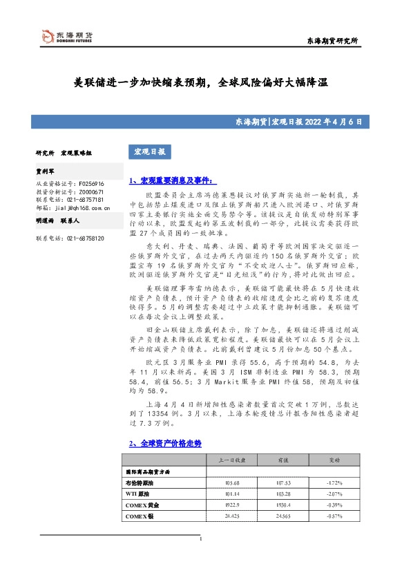 宏观日报：美联储进一步加快缩表预期，全球风险偏好大幅降温