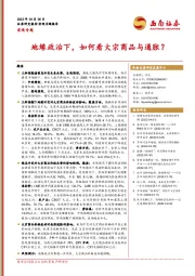宏观专题：地缘政治下，如何看大宗商品与通胀？