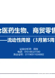 流动性周报（3月第5周）：内外资减仓医药生物、商贸零售和社会服务