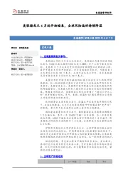 宏观日报：美联储或从5月起开始缩表，全球风险偏好持续降温