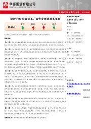 宏观资产负债表：财新PMI回落明显，国常会释放政策预期