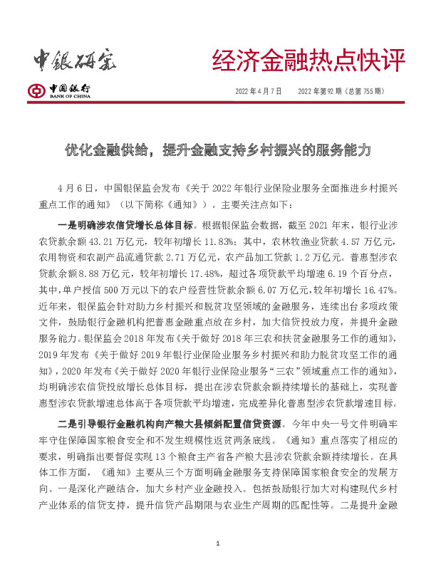 经济金融热点快评2022年第92期（总第755期）：优化金融供给，提升金融支持乡村振兴的服务能力