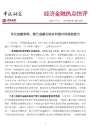 经济金融热点快评2022年第92期（总第755期）：优化金融供给，提升金融支持乡村振兴的服务能力