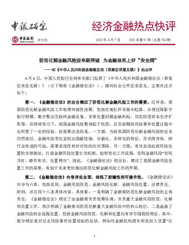 经济金融热点快评2022年第91期（总第754期）：对《中华人民共和国金融稳定法（草案征求意见稿）》的点评：防范化解金融风险迎来新突破为金融体系上好“安全阀”