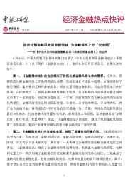 经济金融热点快评2022年第91期（总第754期）：对《中华人民共和国金融稳定法（草案征求意见稿）》的点评：防范化解金融风险迎来新突破为金融体系上好“安全阀”