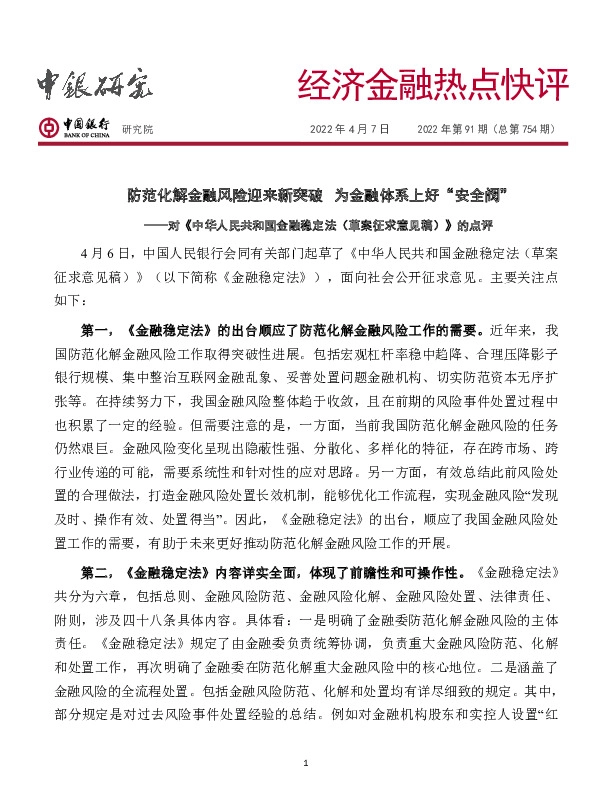 经济金融热点快评2022年第91期（总第754期）：对《中华人民共和国金融稳定法（草案征求意见稿）》的点评：防范化解金融风险迎来新突破为金融体系上好“安全阀”