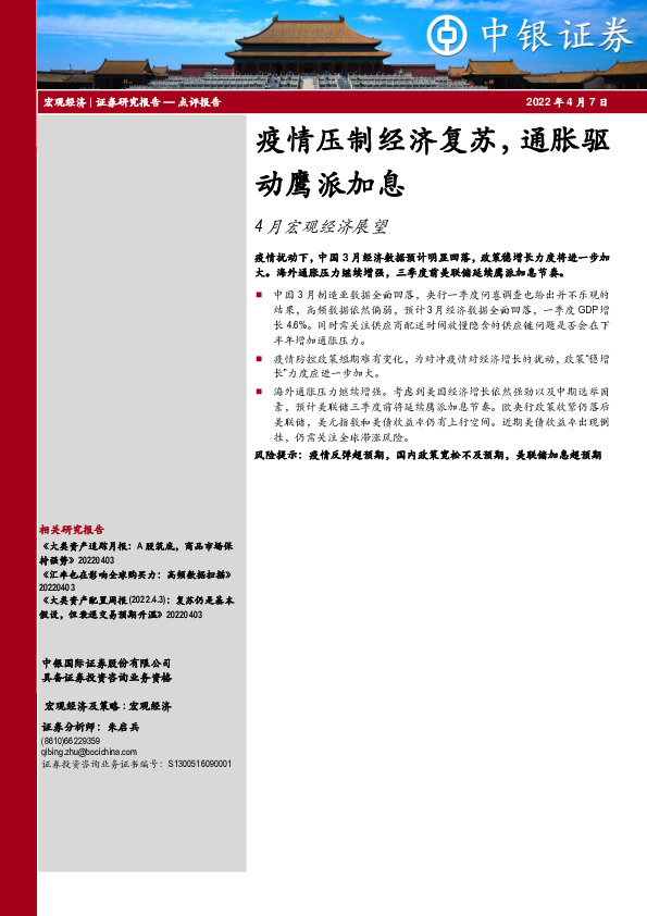 4月宏观经济展望：疫情压制经济复苏，通胀驱动鹰派加息
